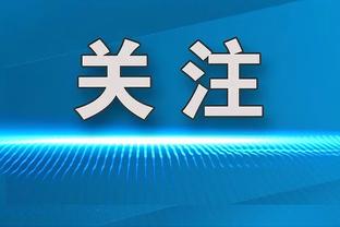 亚历山大：我们打快节奏的篮球 以防守为荣 进攻端打法自由